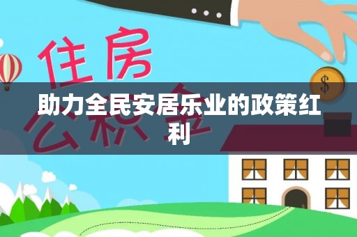 乌什助力全民安居乐业的政策红利
