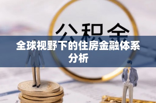 乌什全球视野下的住房金融体系分析