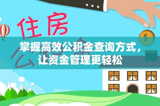 乌什掌握高效公积金查询方式，让资金管理更轻松