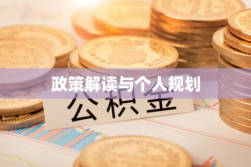 乌什政策解读与个人规划