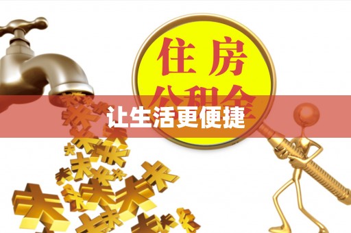乌什让生活更便捷
