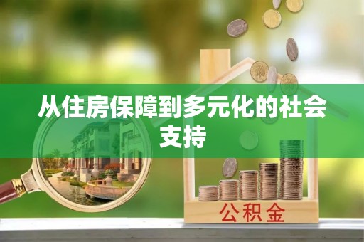 乌什从住房保障到多元化的社会支持