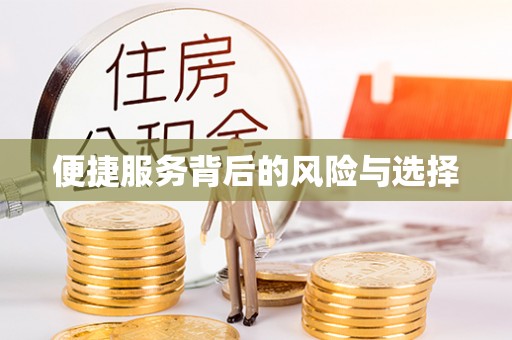 乌什便捷服务背后的风险与选择