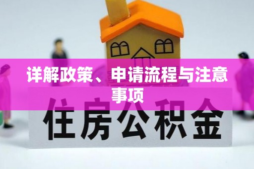 乌什详解政策、申请流程与注意事项