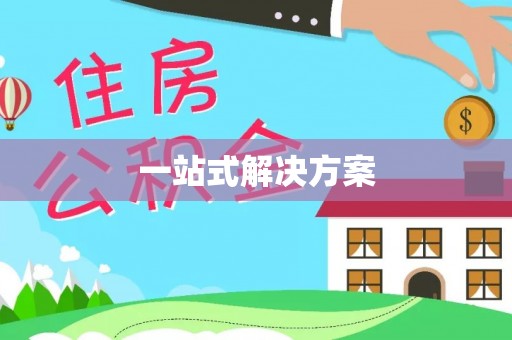 乌什一站式解决方案