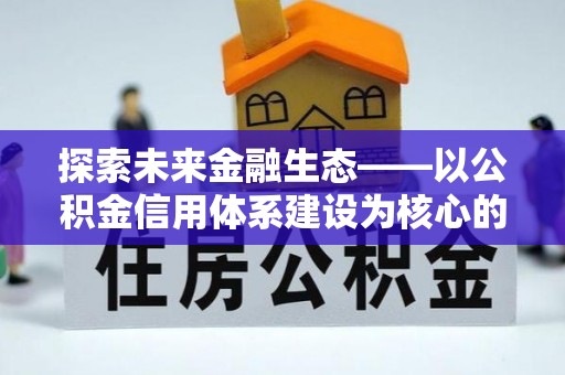 乌什探索未来金融生态——以公积金信用体系建设为核心的创新与发展