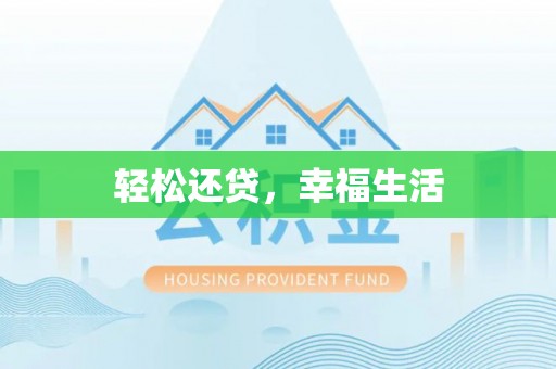 乌什轻松还贷，幸福生活