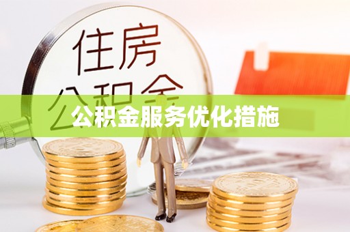 乌什公积金服务优化措施