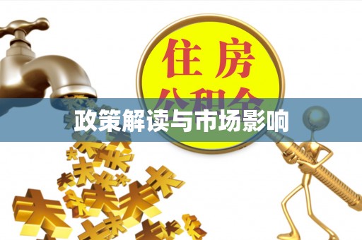 乌什政策解读与市场影响