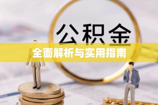 乌什全面解析与实用指南