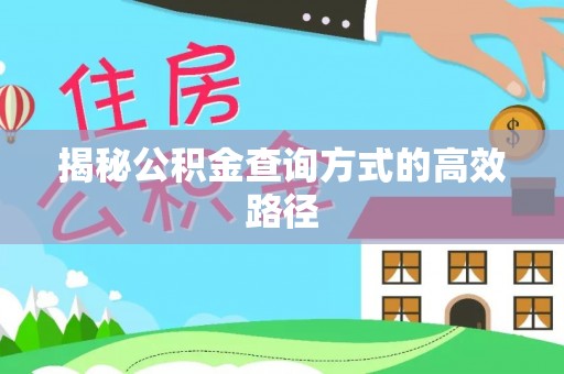 乌什揭秘公积金查询方式的高效路径