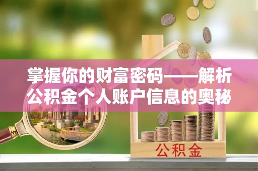 乌什掌握你的财富密码——解析公积金个人账户信息的奥秘