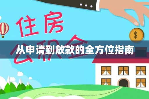 乌什从申请到放款的全方位指南