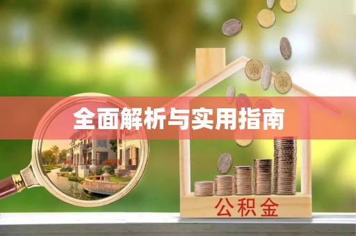 乌什全面解析与实用指南