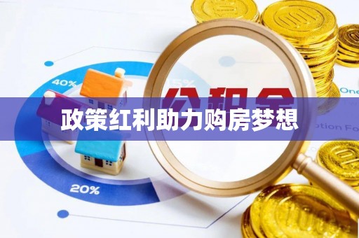 乌什政策红利助力购房梦想
