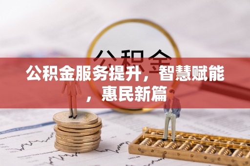 乌什公积金服务提升，智慧赋能，惠民新篇
