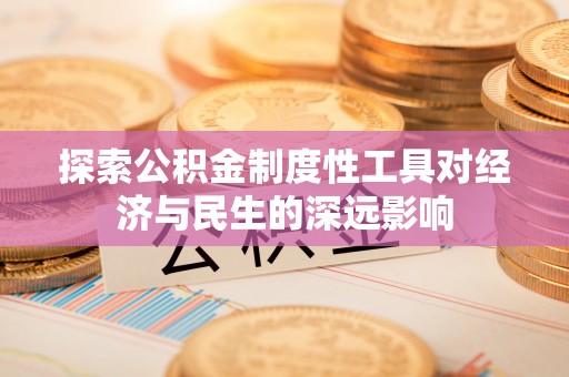 乌什探索公积金制度性工具对经济与民生的深远影响