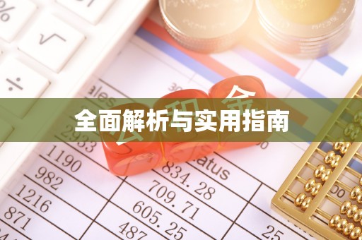 乌什全面解析与实用指南