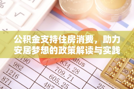 乌什公积金支持住房消费，助力安居梦想的政策解读与实践