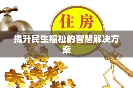 乌什提升民生福祉的智慧解决方案