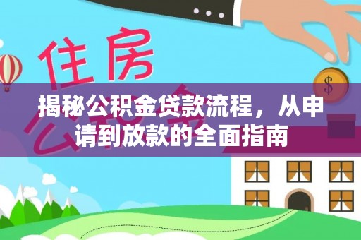 乌什揭秘公积金贷款流程，从申请到放款的全面指南