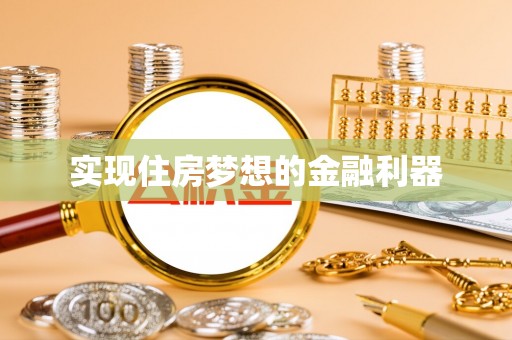 乌什实现住房梦想的金融利器