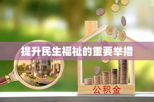 乌什提升民生福祉的重要举措