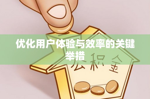 乌什优化用户体验与效率的关键举措