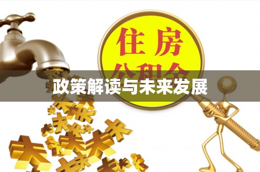 乌什政策解读与未来发展