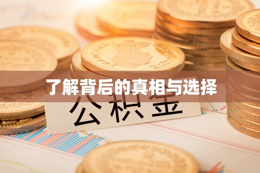 乌什了解背后的真相与选择